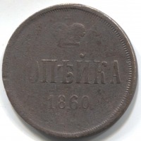 монета 1 копейка 1860 ЕМ - вид 1 миниатюра